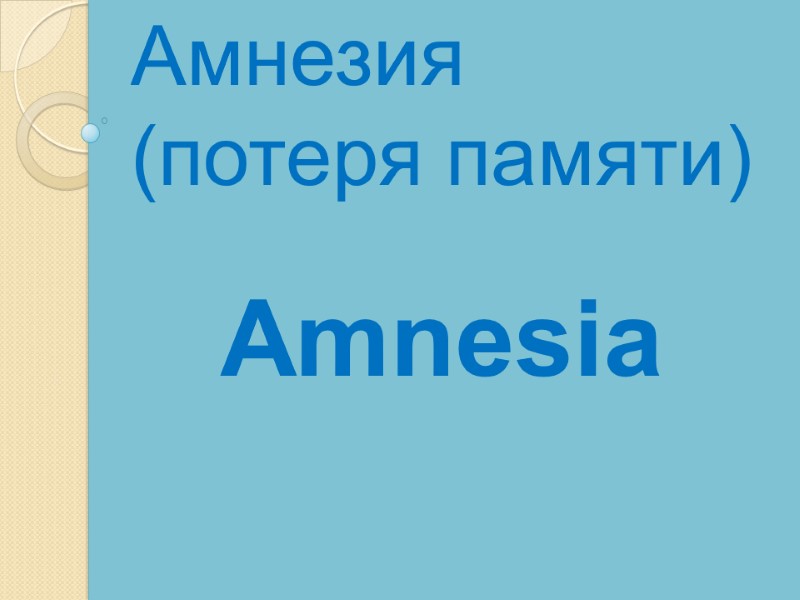 Amnesia    Амнезия (потеря памяти)